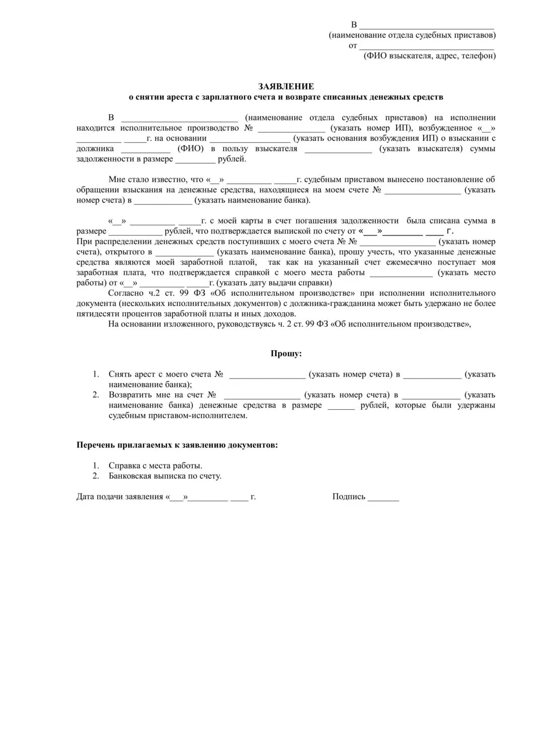 Постановление о снятии ареста в банке. Заявление о снятии ареста с зарплатной карты судебным приставам. Ходатайство судебному приставу о снятии ареста со счета. Заявления судебным приставам образцы для снятия ареста. Ходатайство о снятии ареста с зарплатного счета приставам.