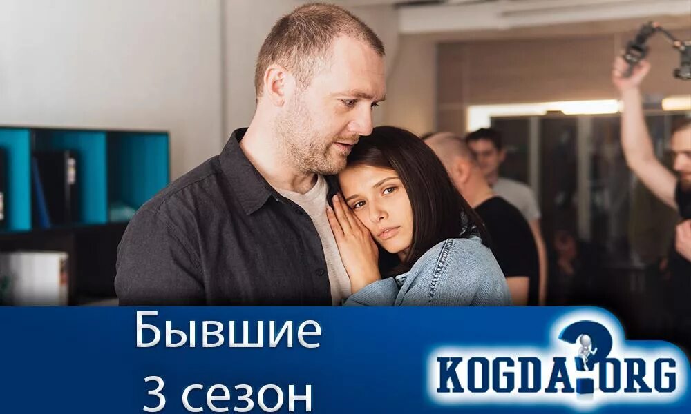 Бывшие 3 8. Бывшие 3 сезон. Бывшие 3 сезон Дата. Сериал бывшие 3 сезон Дата выхода. Сериал бывшие 3 сезон Постер.