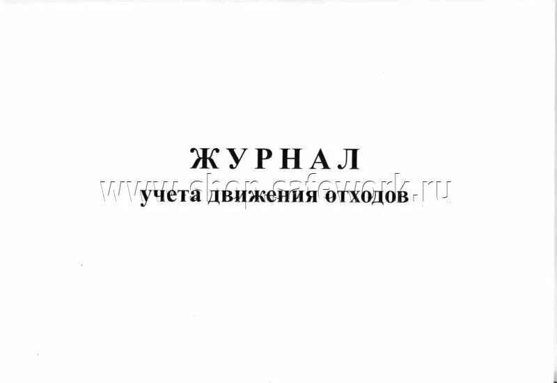 Журнал отходов 2023 образец. Журнал учета движения отходов 2021. Журнал учета твердых отходов 721. Форма журнала учета движения отходов. Журнал движения отходов титульный лист.