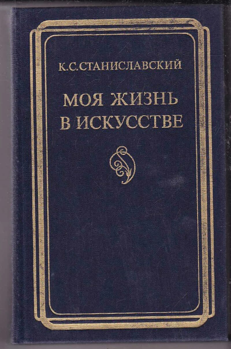 Станиславский моя жизнь читать. Станиславский моя жизнь в искусстве книга. константин станиславский моя жизнь в искусстве. моя жизнь в искусстве станиславский константин сергеевич книга. станиславский моя жизнь в искусстве аннотация.
