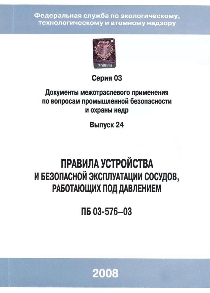 03 576 03 статус. ПБ 03-576-03. Безопасность сосудов работающих под давлением. Сосуды работающего под избыточным давлением более 0,07. ПБ-03-576-03 правила эксплуатации сосудов работающих под давлением.