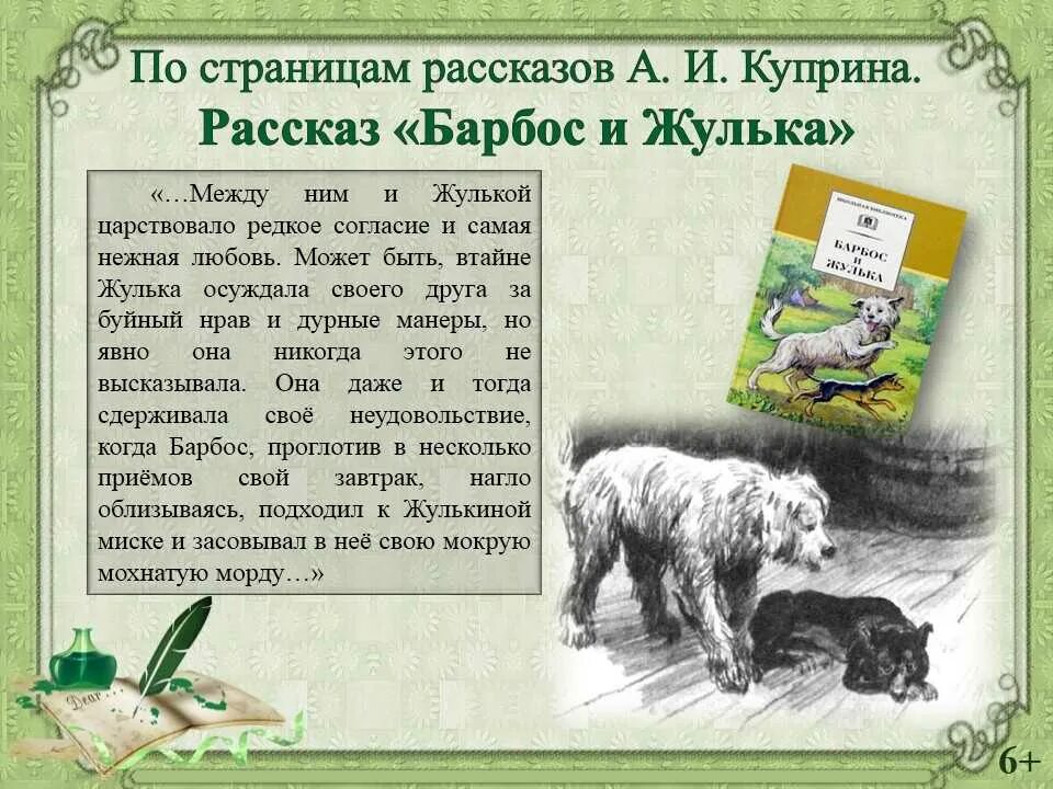 Рассказы о говорящих животных. Барбос и Жулька Куприна. Рассказ Барбос и Жулька Куприн. Аннотация Барбос и Жулька Куприн. Пес Барбос и Жулька.