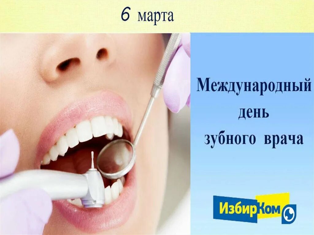 Международный день зубного врача открытки. Международный день зубного врача. Открытки с международным днем стоматолога.