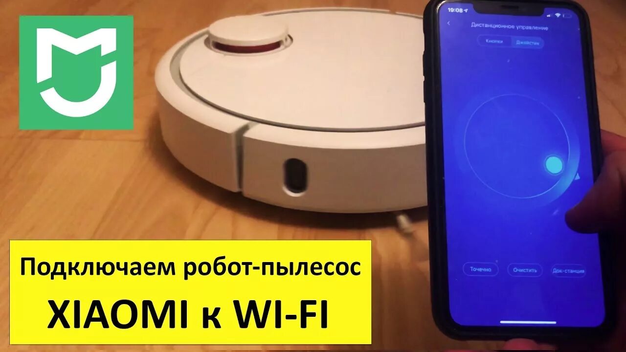 Как подключить робот пылесос к айфону. Подключить робот пылесос Xiaomi к вай фай. Телефон подключить робот пылесос. Подключить робот пылесос Ксиаоми. Подключить пылесос Xiaomi к телефону.