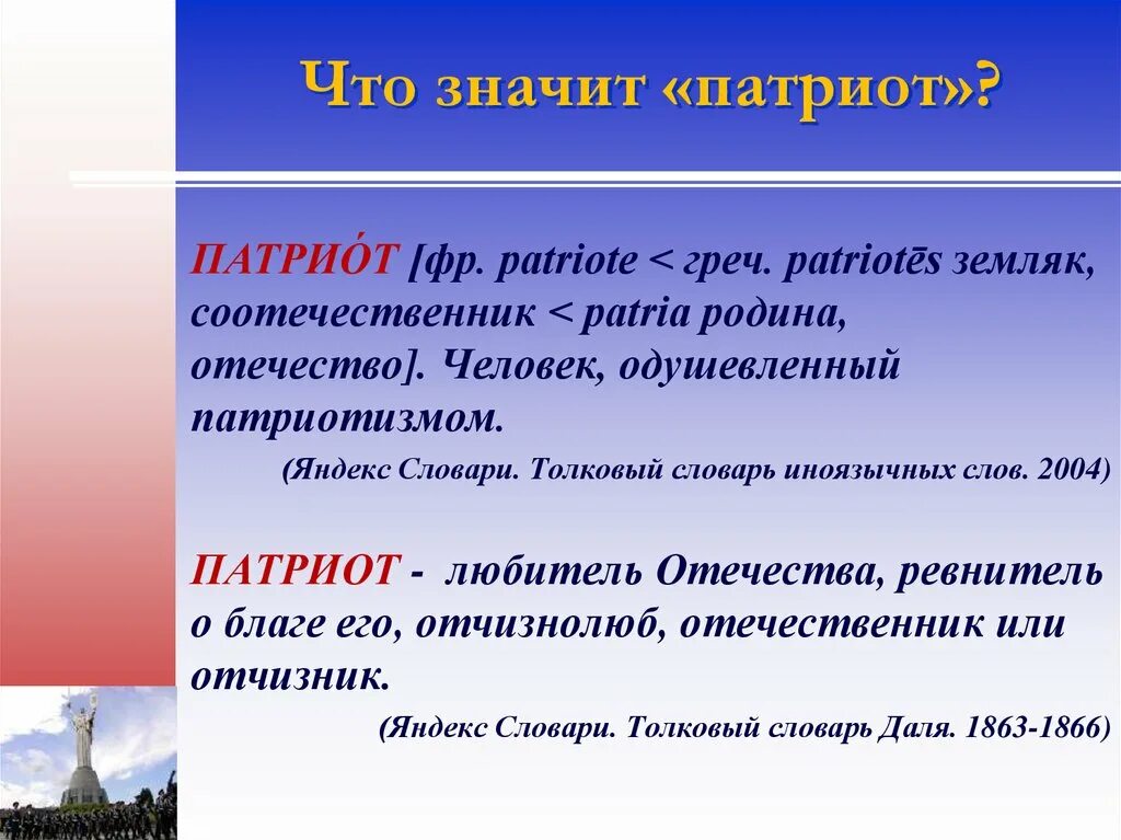 Патриот с греческого переводится. Что значит быть патриотом. Что значит Патриот. Смысл понятия Патриот. Происхождение слова Патриот.