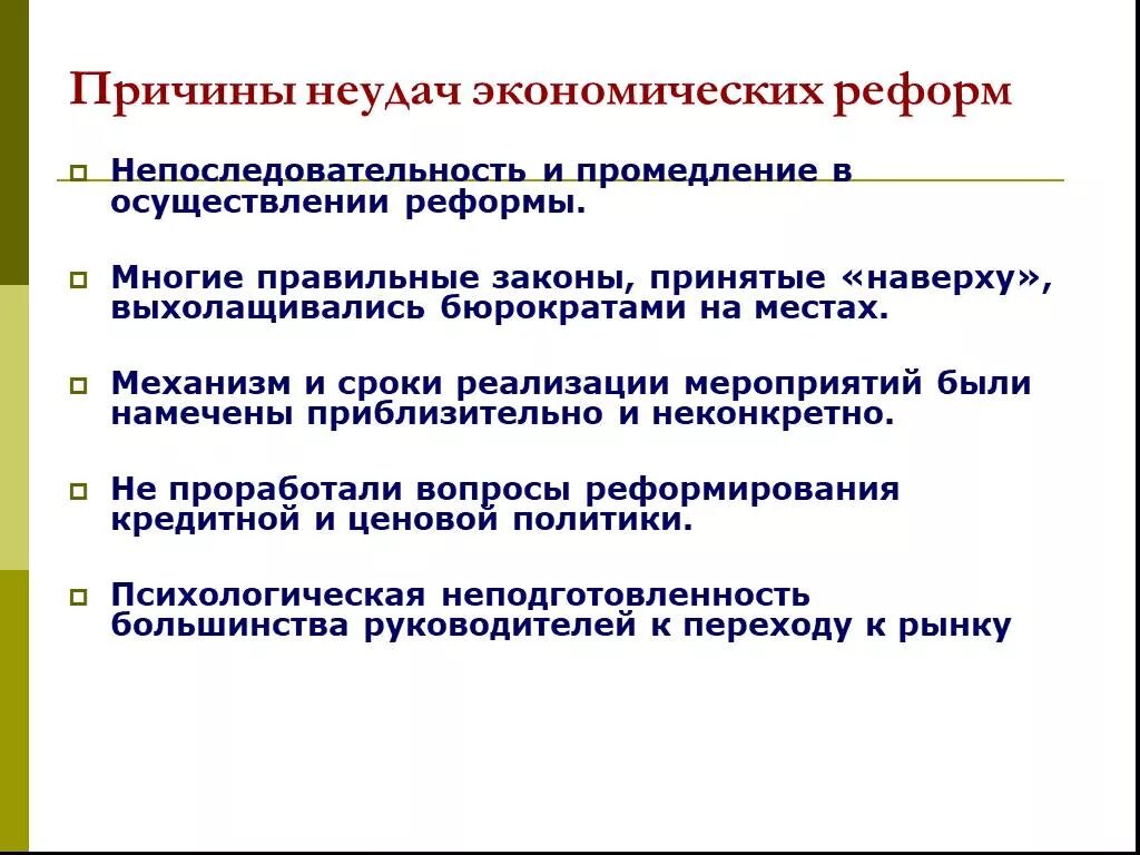 Основные социально экономические реформы. Причины неудач экономических реформ «перестройки».. Причины неудач реформ периода перестройки. Причины неудач перестройки 1985-1991. Причины неудач экономических реформ эпохи перестройки.