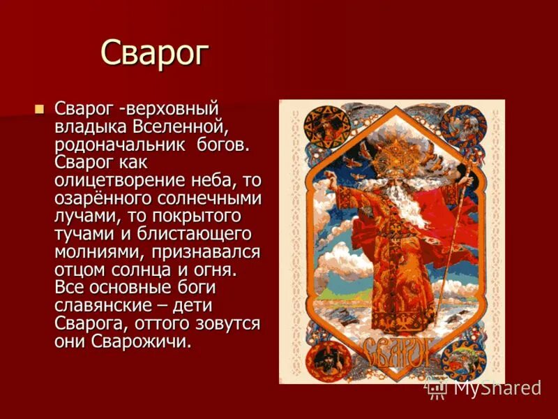 5 легенд россии. Славянские мифы и легенды. Мифы древних славян. Мифы древних славян 5 класс. Сварог.