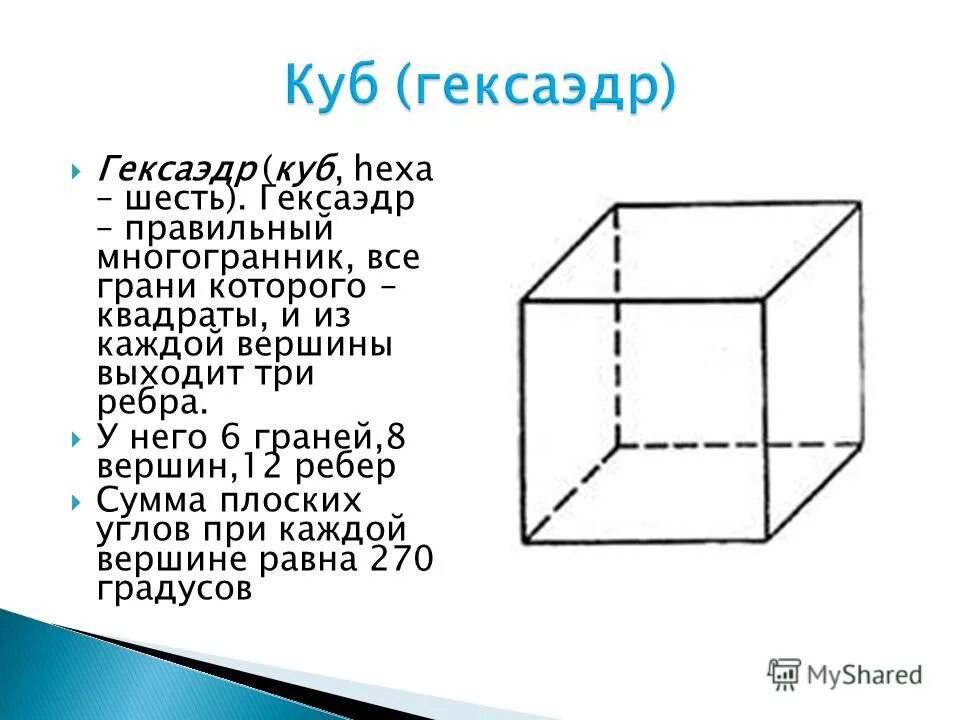 Куб гексаэдр. Куб правильный гексаэдр. Куб правильный гексаэдр рисунок. Куб правильный многогранник. Куб другое название