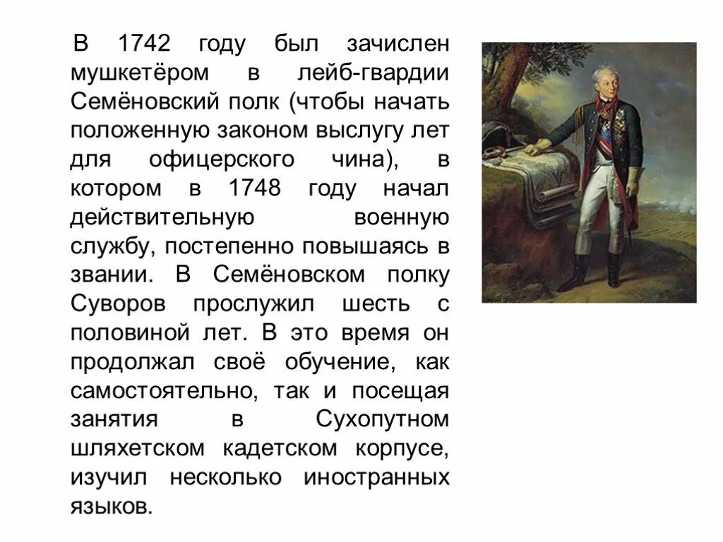 Краткий рассказ о суворове. Биография Суворова презентация. Суворов в лейб гвардии.