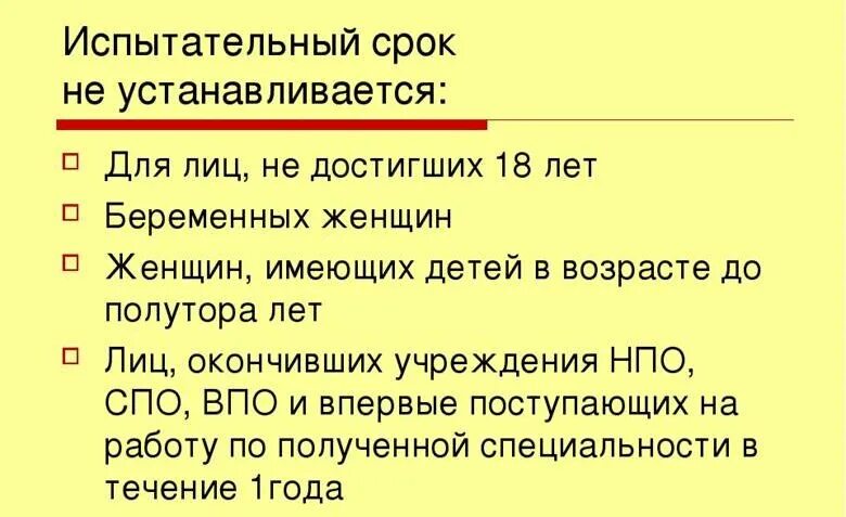 Испытательный срок не устанавливается при приеме на работу. Для кого не устанавливается испытательный срок. Испытательный срок статья 70. • Работодатель не вправе устанавливать испытательный срок.