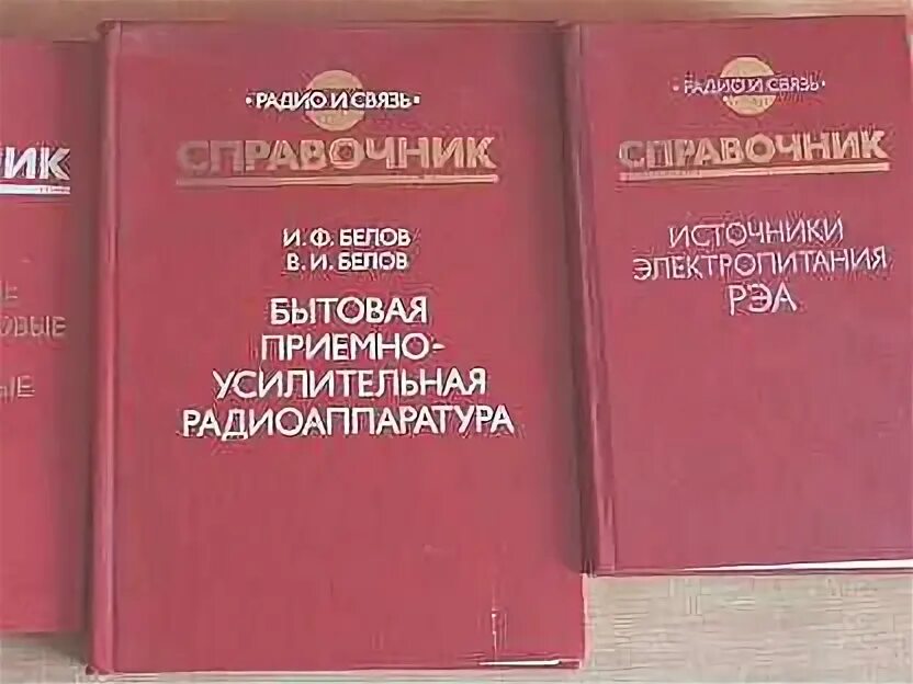 Справочник радио. Бытовая приемно-усилительная радиоаппаратура справочник.