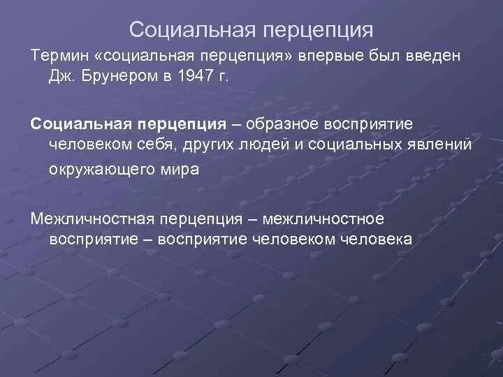 Под социальной перцепцией понимается. Понятие социальной перцепции. термин социальная перцепция впервые был введен. термины соц перцепции. термин социальная перцепция был введен кем ?.