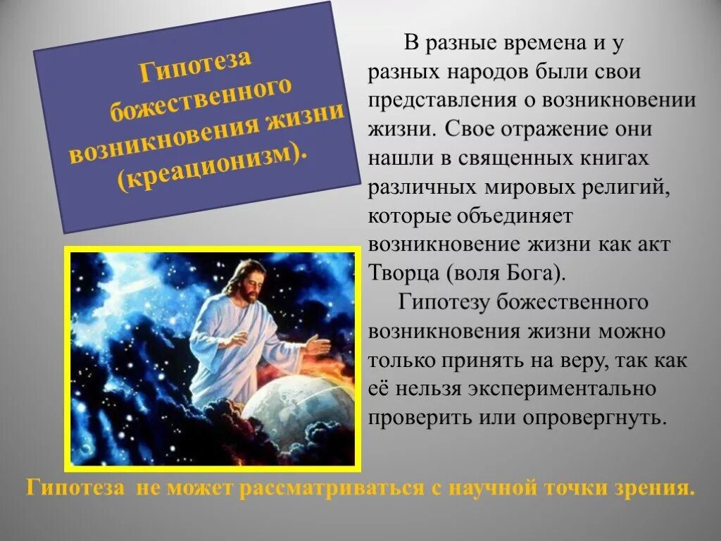 Гипотеза бога. Гипотеза божественного происхождения жизни. Представления о возникновении жизни религии. Религиозная гипотеза о божественном происхождении жизни. Новейшие представление о зарождении жизни.