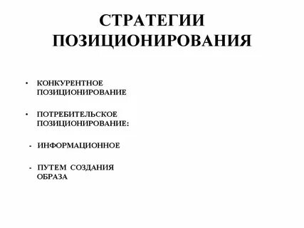 Конкурентная стратегия конкурентного позиционирования