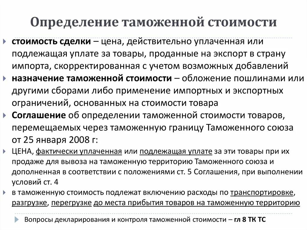 Изменение таможенного тарифа. Определение таможенной стоимости. Таможенная стоимость товара. Определить таможенную стоимость. Таможенная стоимость определяется.