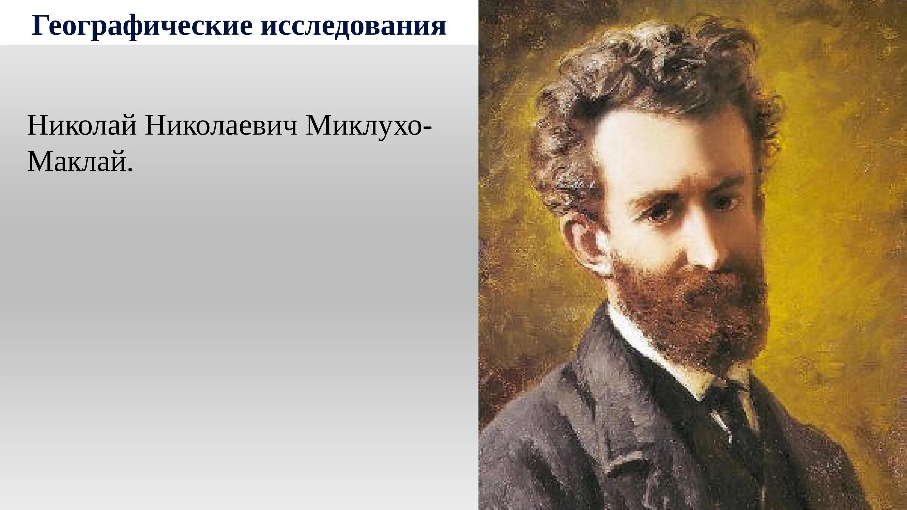 Миклухо маклай сайт. Н. н. миклухо-маклай. портрет миклухо маклая.