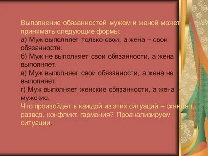Обязанности между мужем и женой