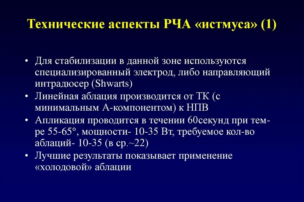 Рча предсердий. Радиочастотная абляция трепетания предсердий. РЧА кавотрикуспидального перешейка. Радиочастотная аблация кавотрикуспидального перешейка. РЧА каватрикуспидальный истмус.