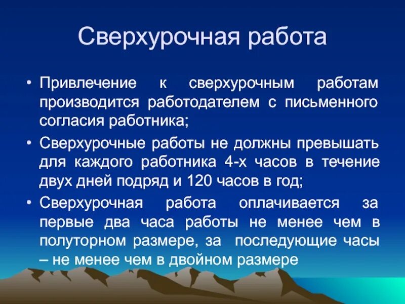 Сверхурочная работа не должна превышать в день. Сверхурочная работа. Сверхуророчная работа. Ограничения к сверхурочной работе. Сверхурочные работы не могут превышать.