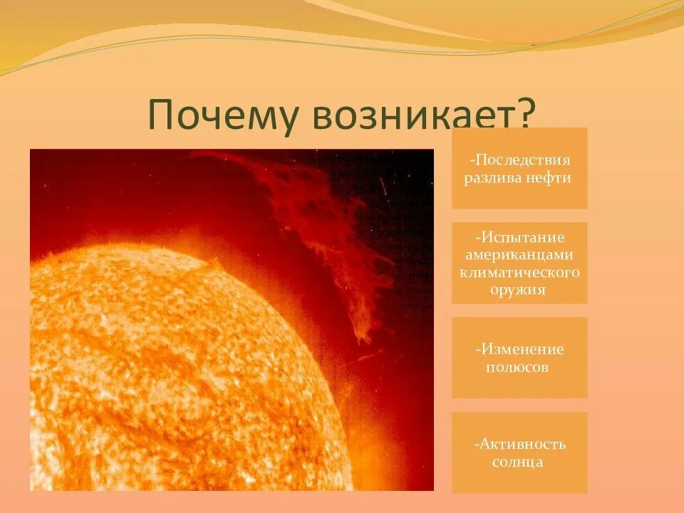 Причины возникновения аномальной жары. Аномальная жара причины. Почему возникает Жар. Причины солнечной активности. Почему бывает жар