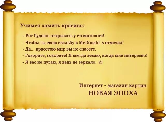 Учимся хамить красиво фразы. Красиво ответить на хамство. Фразы для ответа на хамство. Цитаты ответ на хамство. Скажи красивую фразу