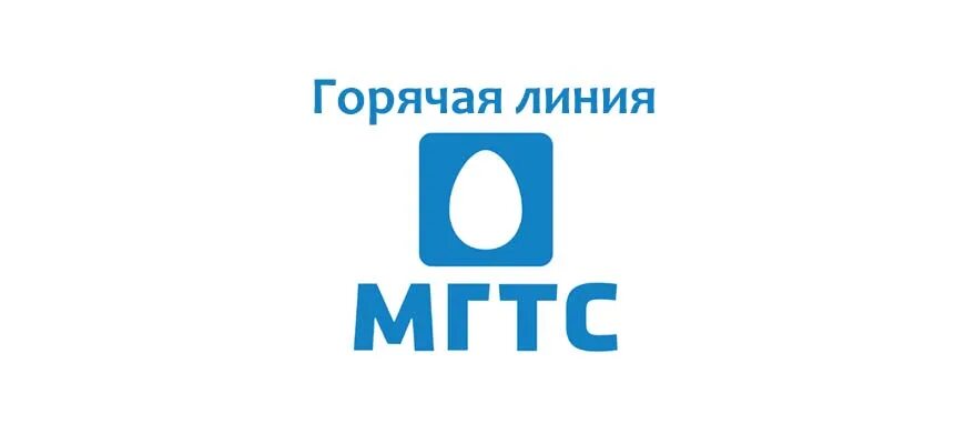 Московская городская телефонная сеть. ПАО МГТС. МГТС картинки. ПАО МГТС логотип. Мгтс техподдержка телефон москва