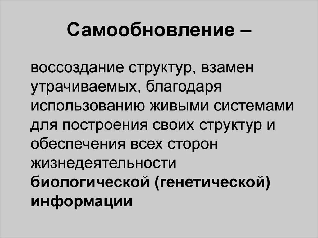 Самообновление. Самообновление организма. Самообновление в биологии это. Самообновление клетки.