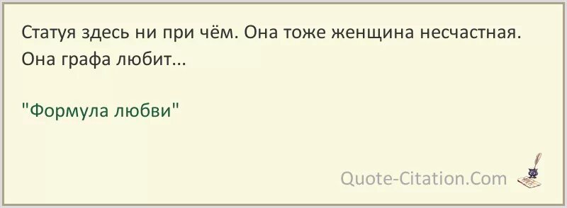 Формула любви - статуя тоже женщина несчастная она графа любит. Несчастная статуя из формулы любви. Скульптура из формулы любви. Фразы из формулы любви.