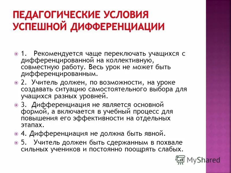 Условия успешного развития ребенка. Приемы дифференциации учебной работы. Дифференциация на уроке. Дифференциация и индивидуализация обучения. Педагогическая дифференциация.