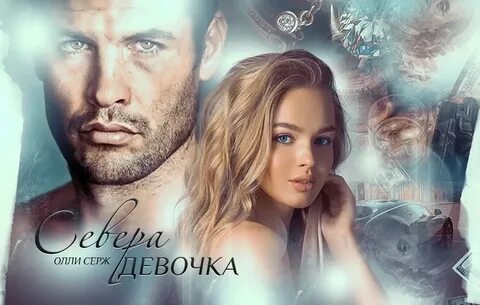 Олли серж его любимая девочка