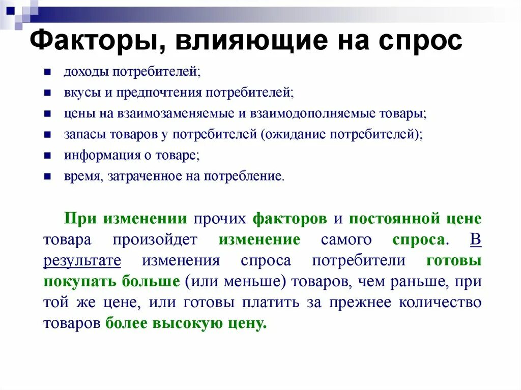 Какие факторы и каким образом влияют на спрос. Факторы влияющиеина споос. Фактор виляюшие на спрос. Факторы влияния на спрос. Назовите основную причину влияющую на количество