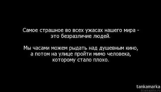 Равнодушие самый. Самое страшное это безразличие. Самое страшное это безразличие и равнодушие. Самое страшное это безразличие цитаты. Цитаты про безразличие и равнодушие.