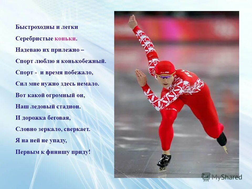 краткий доклад о фигурном катании. любимый спорт коньки. презентация фигурное катани. любимый спорт коньки. стих про коньки.