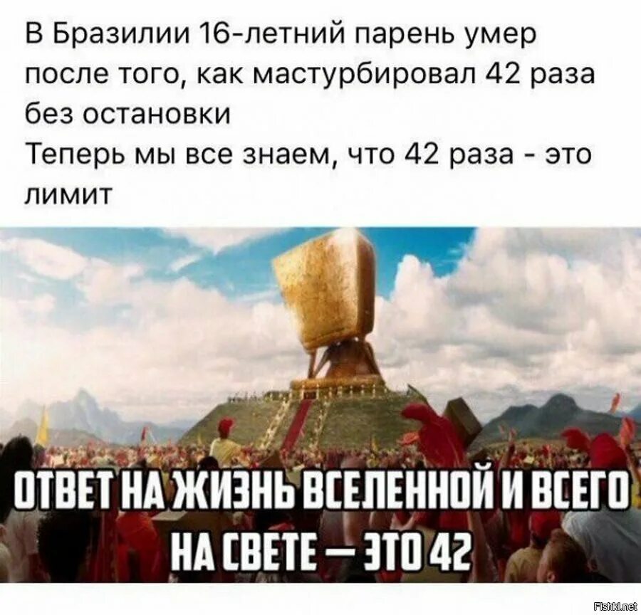 42 главный вопрос жизни вселенной. Бразильский подросток 42 раза. парень из бразилии 42 раза. 42 раза без остановки. ответ на главный вопрос жизни вселенной и всего такого.