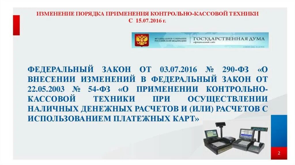 Федеральный закон 54 фз изменения. Особенности применения ккт. Закон о применении контрольно кассовой техники. Закон о применении контрольно кассовой техники. Фз о контрольно кассовой технике.