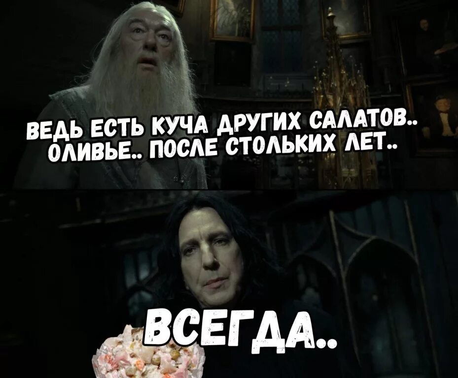 Столько лет 5. Спустя столько лет всегда снейп.