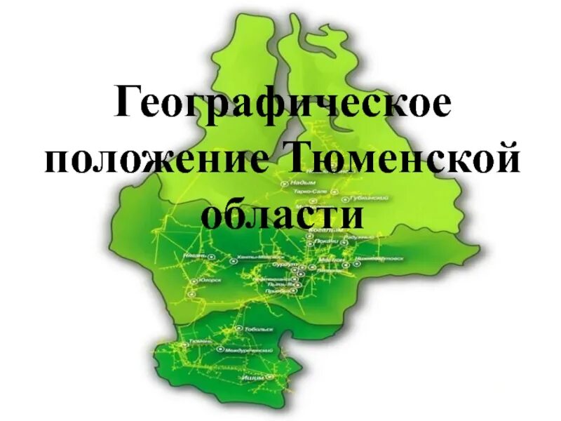 Географическое положение Тюменской области. Географическое положение Тюмени. Тюмень расположение географическое. Тюменская область положение на карте. Тюмень местоположение