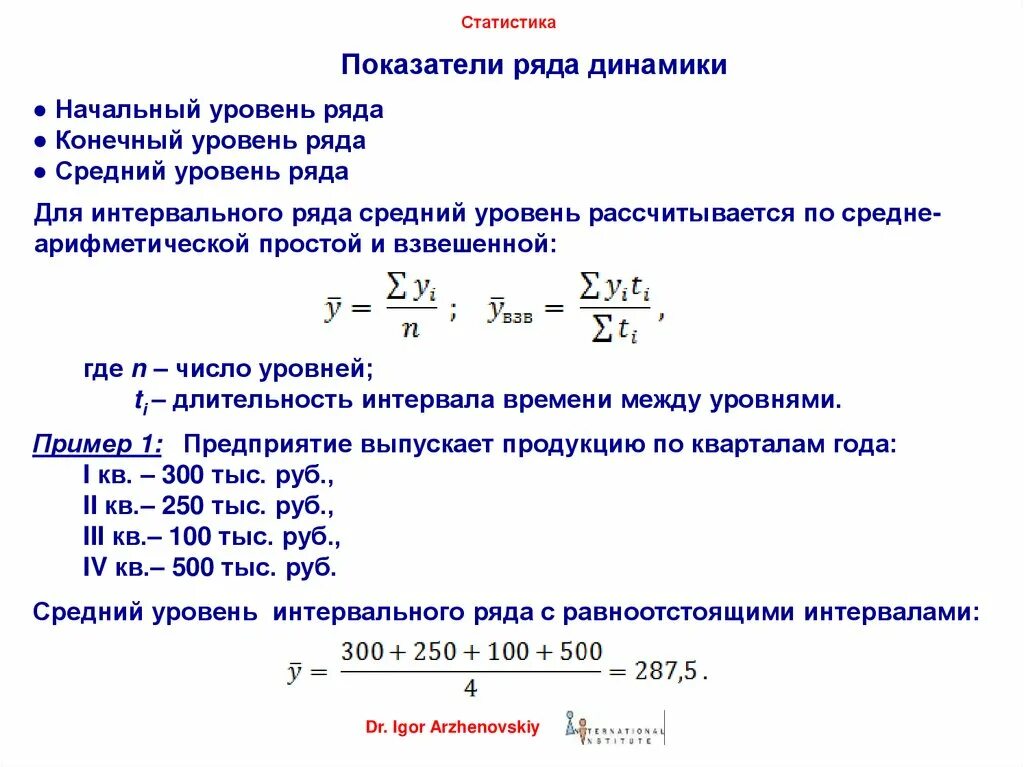 Показатели изменения уровня динамики. Ряд динамики с равноотстоящими уровнями. Средний уровень ряда динамики. Ряды динамики в статистике. Показатели уровней рядов динамики.