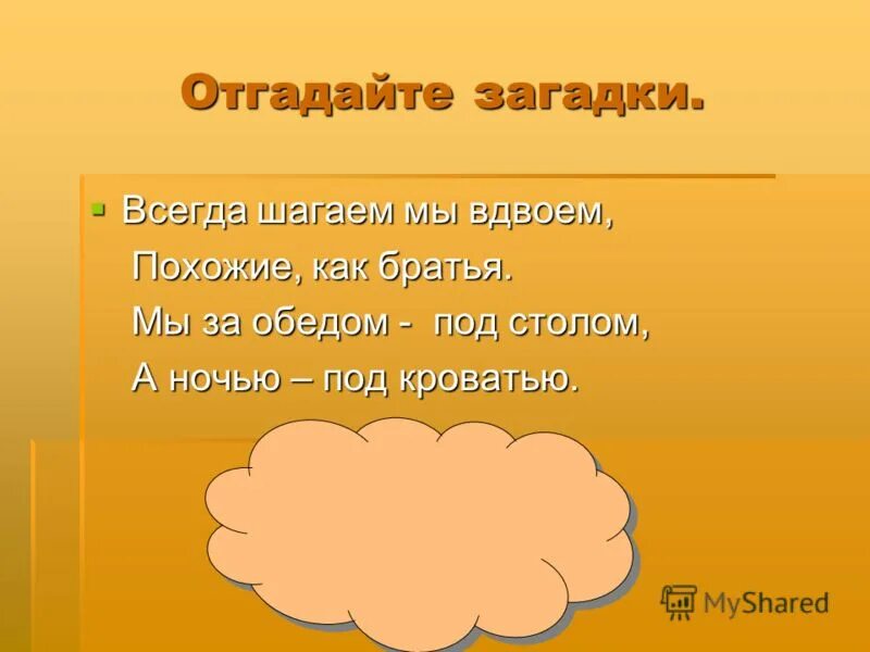 Всегда шагаем мы вдвоём похожие как братья. Загадки вдвоем. Загадка под кроватью. Маршак загадка всегда шагаем мы вдвоем.