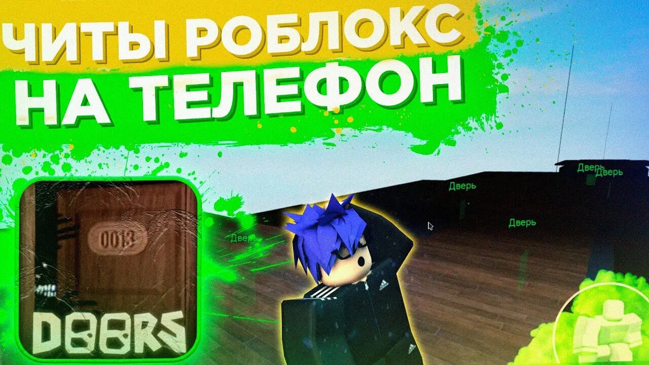 Коды дурс роблокс. Читы для РОБЛОКСА на телефон. Майнкрафт Roblox двери. Карты в РОБЛОКСЕ для фото. Doors Roblox Хард мод.