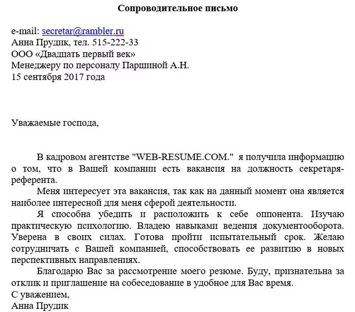 Добрый день прошу рассмотреть. Как правильно составить сопроводительное письмо на вакансию. Пример написания сопроводительного письма. Как написать сопроводительное письмо к вакансии. Сопроводительное письмо к резюме пример.