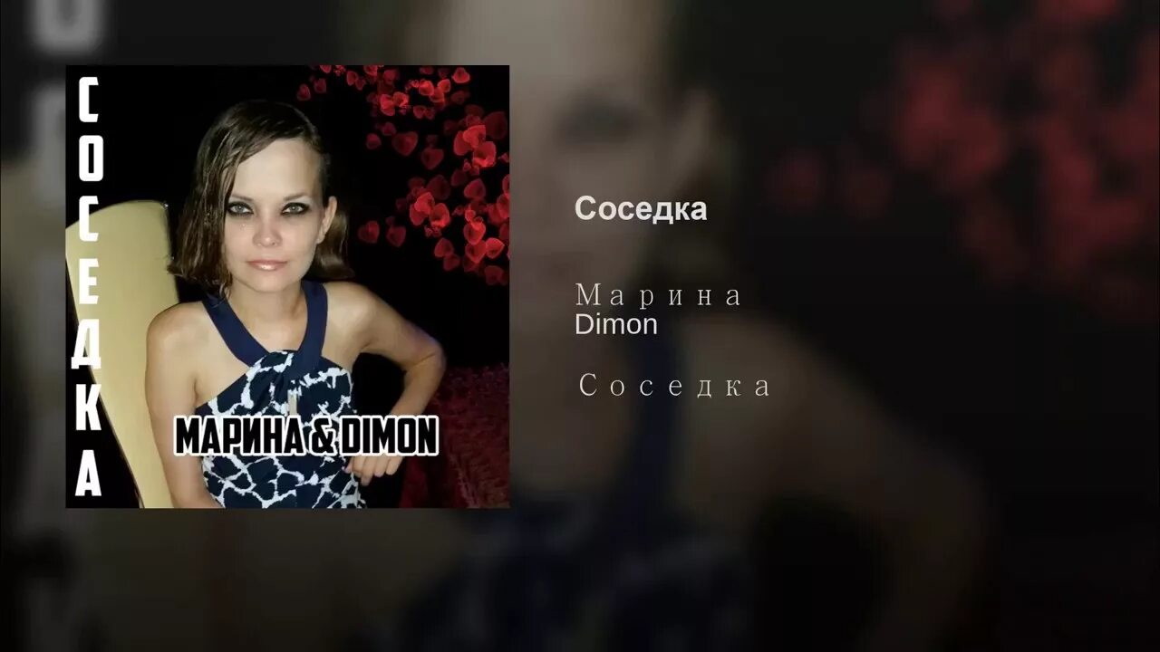 Заходи соседка песня. Песня соседка. Песня про соседку слова. Музыка ВК соседка. Соседка песня danya8.