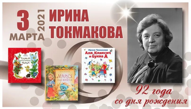 95 лет токмаковой