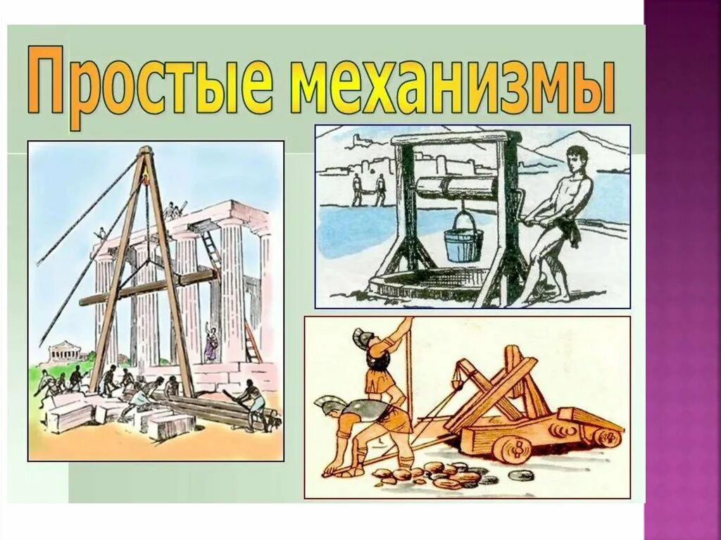 Работа простых механизмов физика 7 класс. Простые механизмы. Простые механизмы физика. Простейшие механизмы. Простейшие механизмы физика.