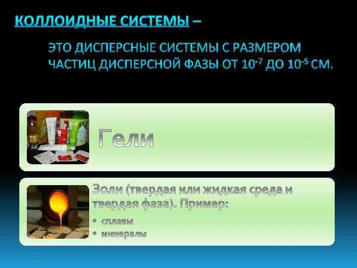 Коллоидными дисперсными системами являются системы. Коллоидные системы. гели коллоидные системы. к коллоидным системам относятся.