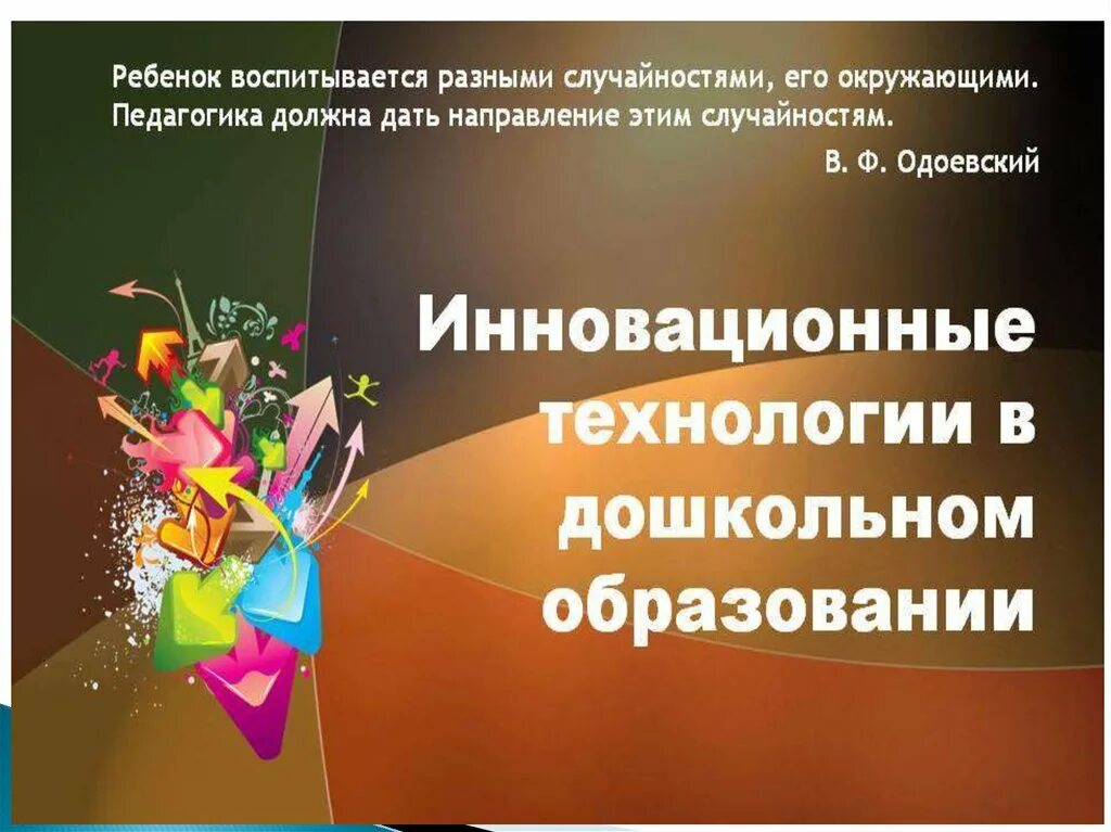 Конкурсы инновационных технологий. Технологии дошкольного образования. Инновационные технологии для дошкольников. Презентация на тему инновационные технологии. Инновационные технологии в педагогике презентация.