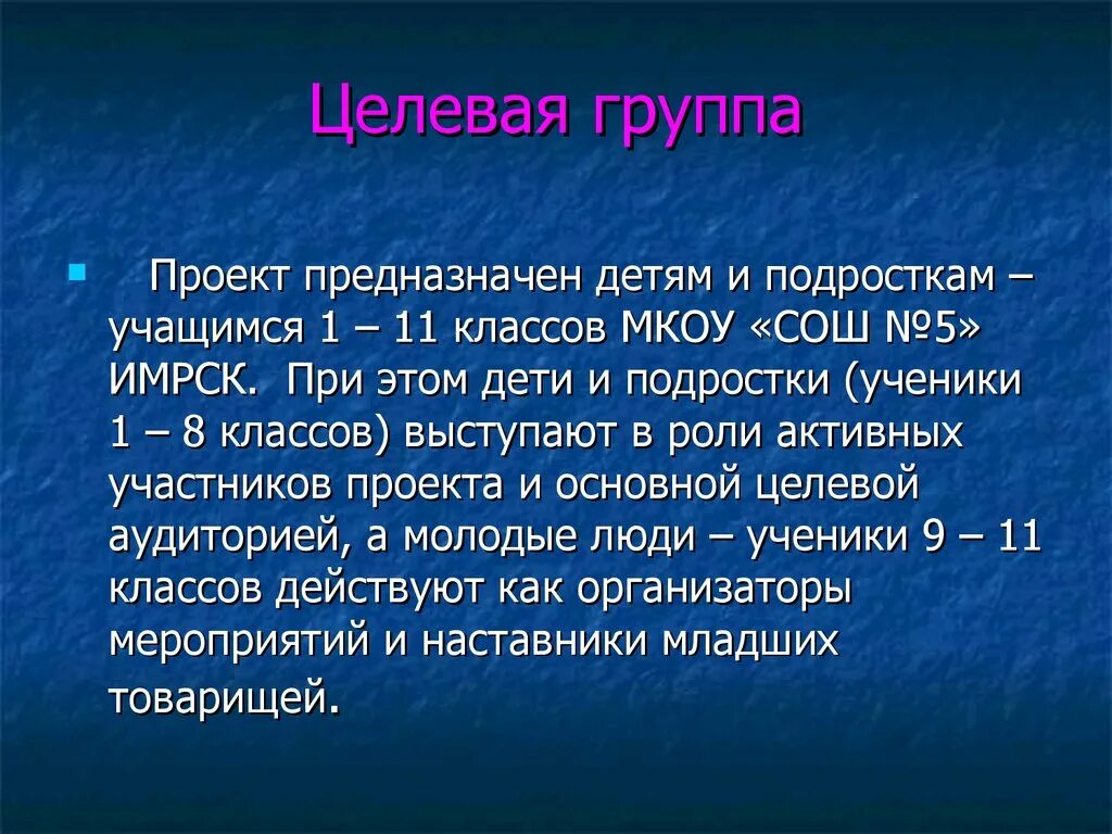 Основные целевые группы на которые направлен проект пример. Целевая группа. Целевые группы школы. Целевые группы проекта пример. Целевые группы школы.