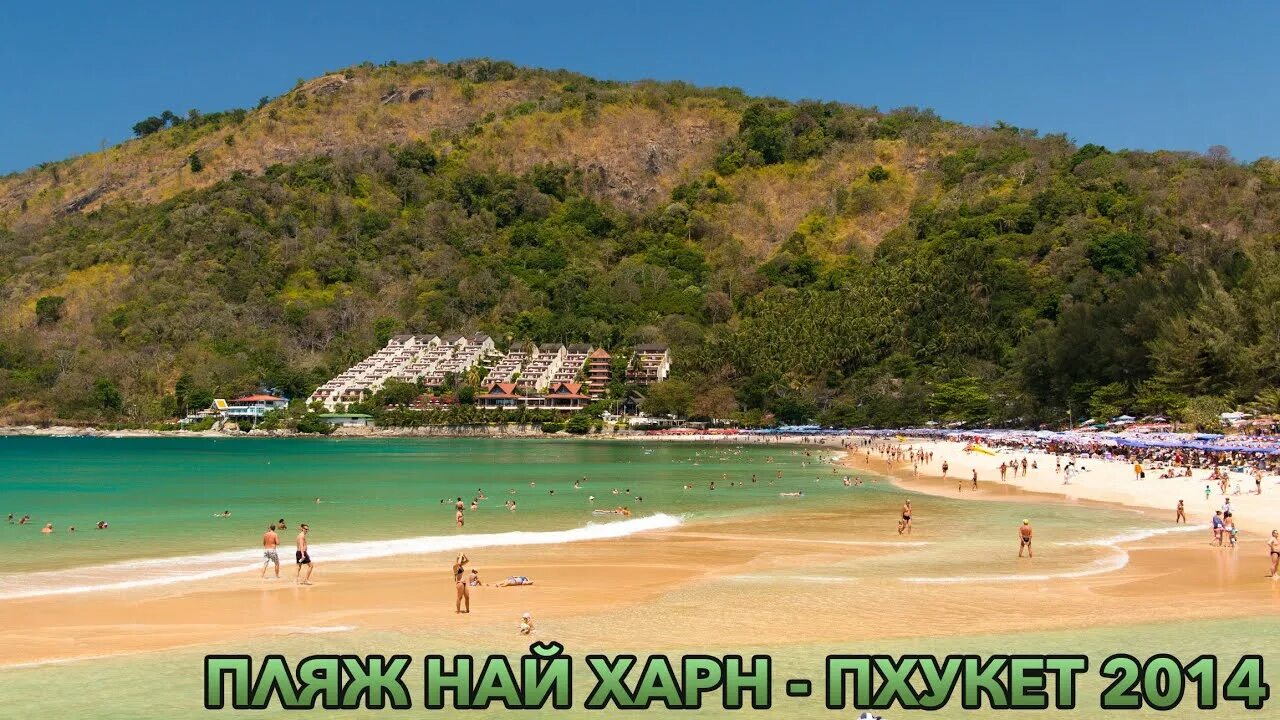 Най Харн - пляж на Пхукете в Таиланде: фото, отзывы и цены
