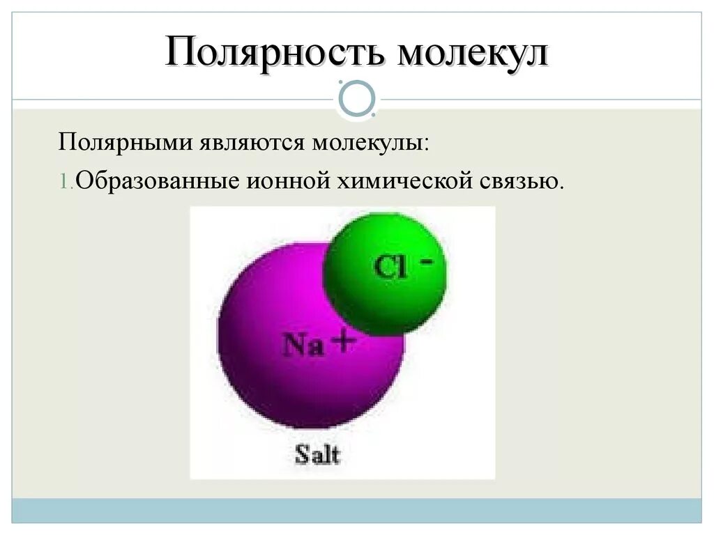 Полярность молекул. Полярной является молекула:. Полярность и неполярность молекул. Неполярные молекулы в химии.