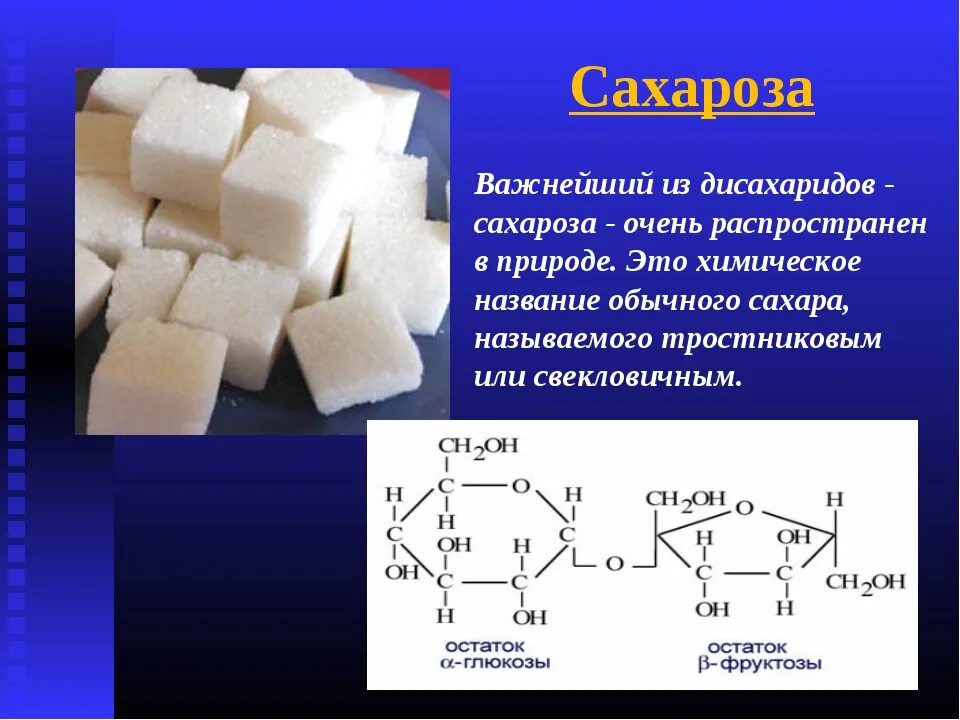 Углеводы самостоятельная работа 10 класс химия. Сахариды формула химия. Органическая формула сахарозы. Сахар формула химическая структура. Формула свекловичного сахара химическая.